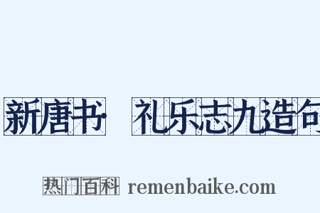 新唐书·礼乐志九造句是什么意思的图片